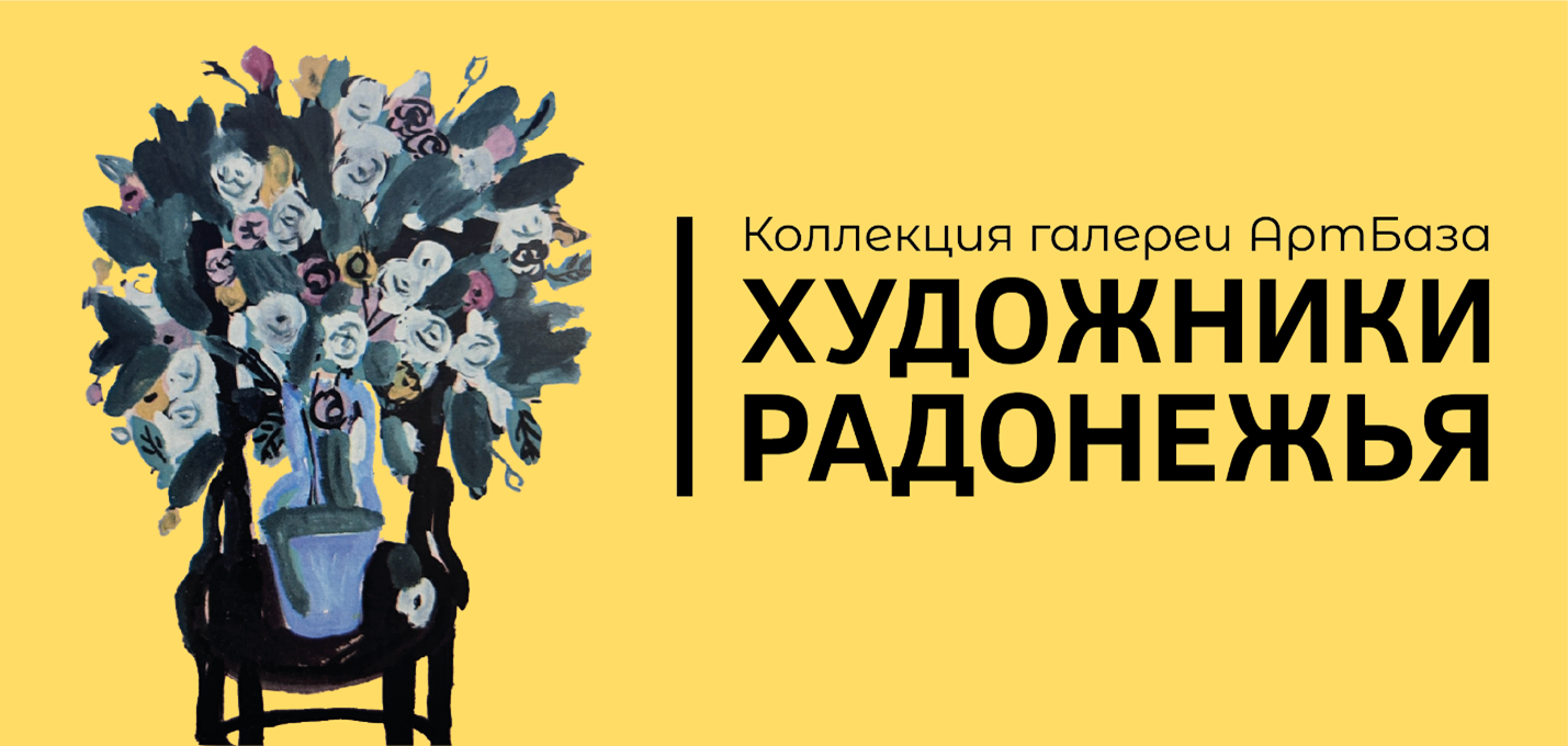 Выставка «Художники Радонежья. Коллекция галереи АртБаза» 