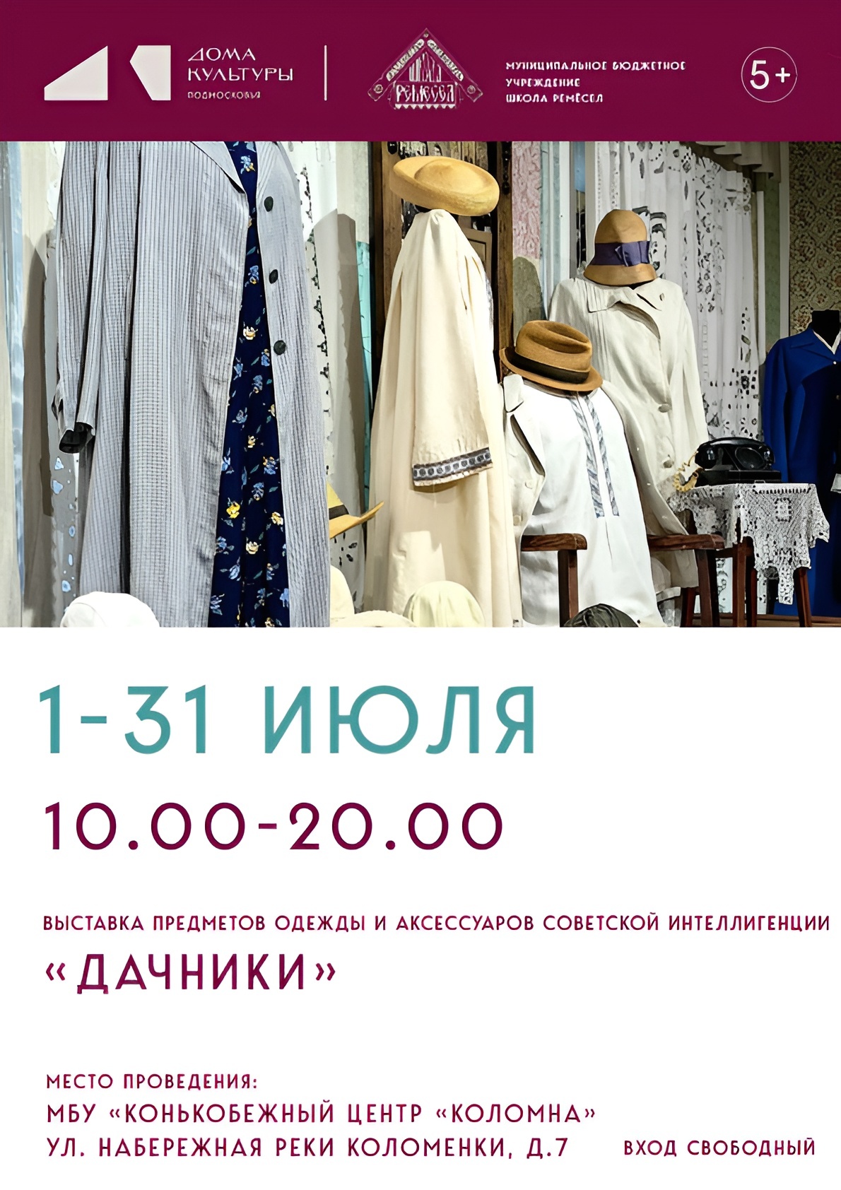 Выставка винтажной одежды «Дачники»
