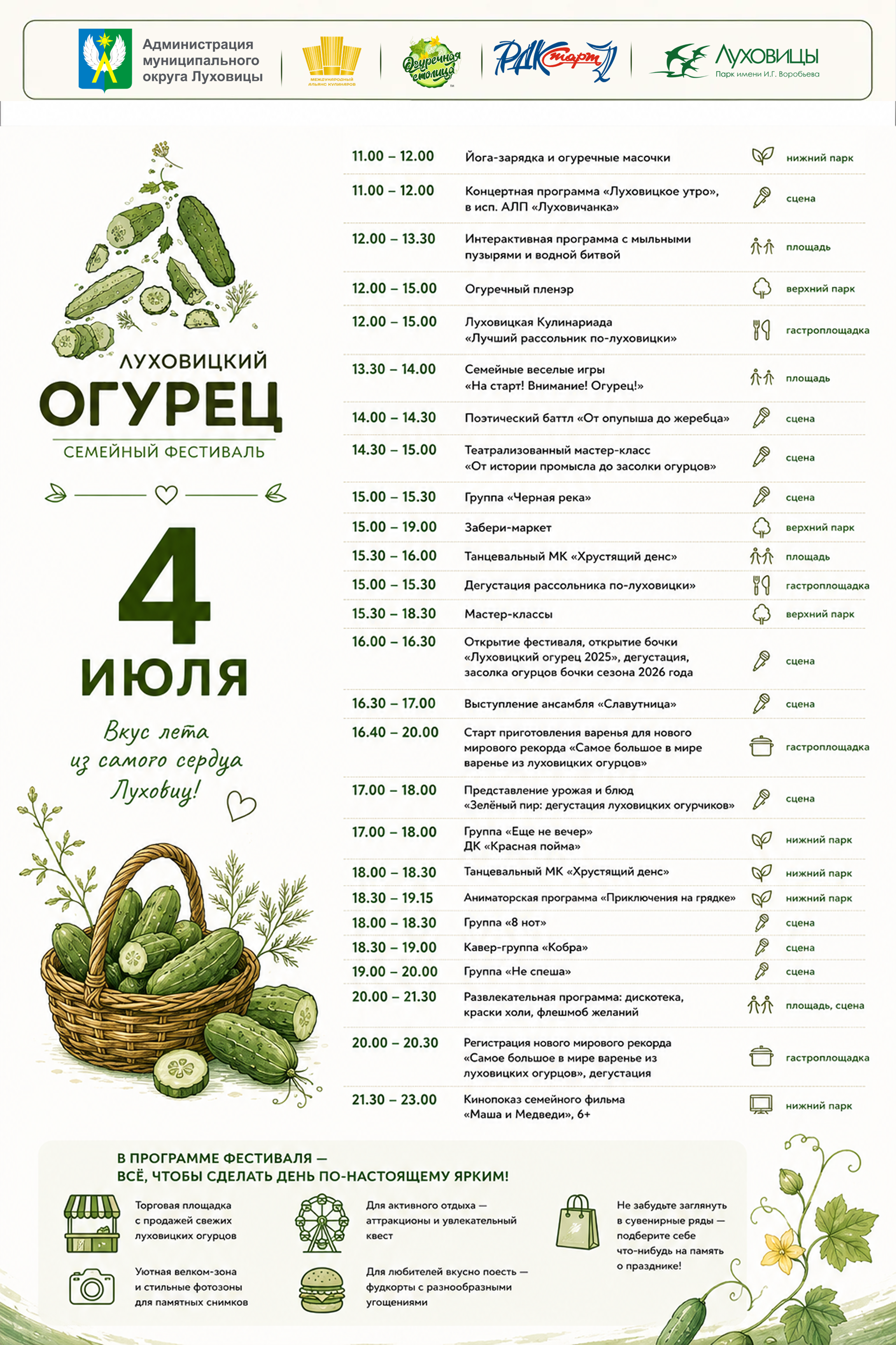 Семейный фестиваль «Луховицкий огурец» 
