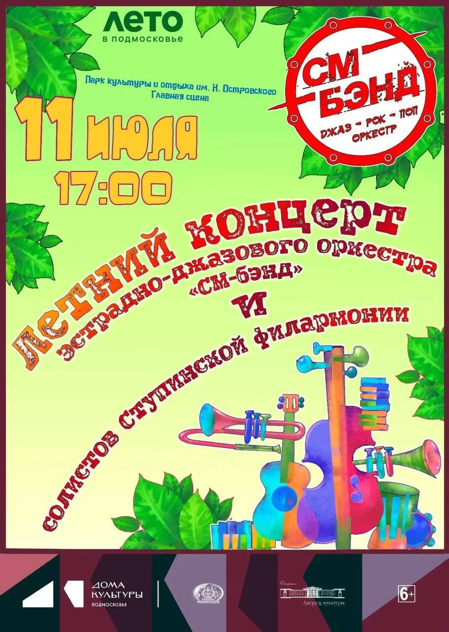 Летний концерт эстрадно-джазового оркестра «СМ-Бэнд»