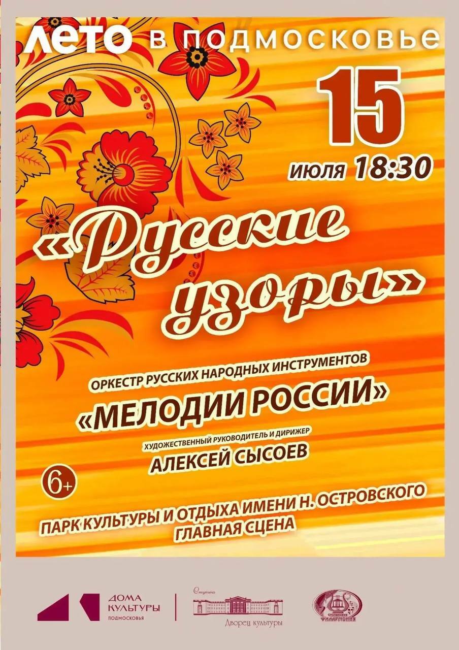 Летний концерт оркестра русских народных инструментов «Мелодии России»