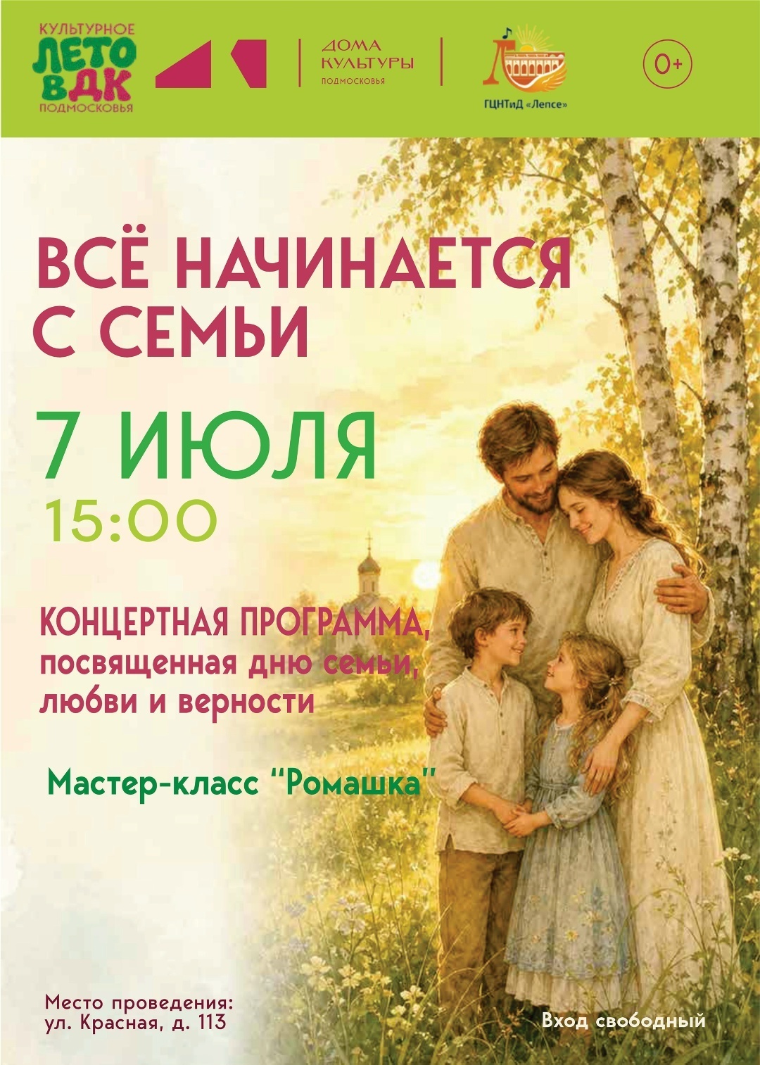 Праздничный концерт «Все начинается с семьи»
