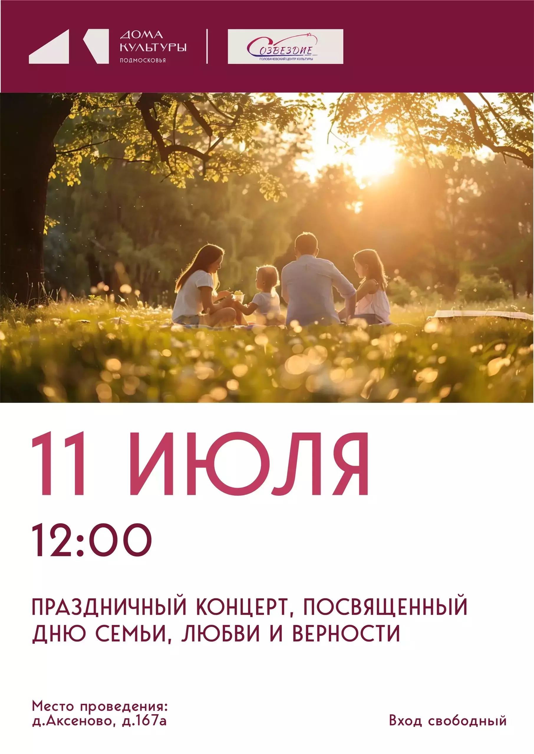 Праздничный концерт, посвященный Дню семьи, любви и верности
