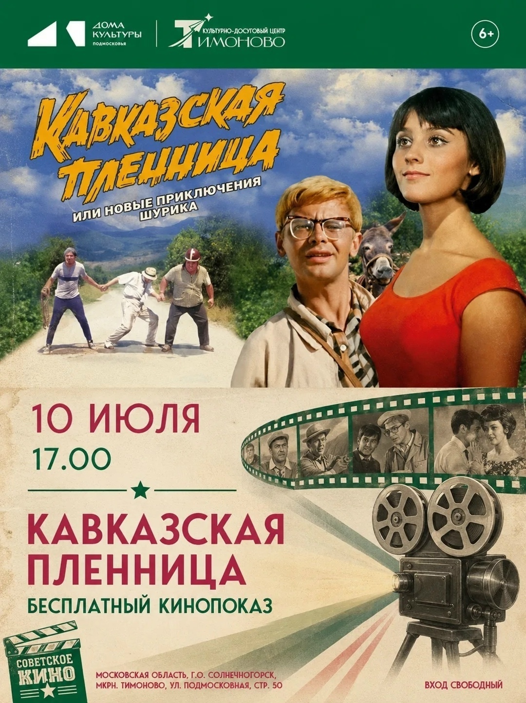 Бесплатный показ фильма «Кавказская пленница»
