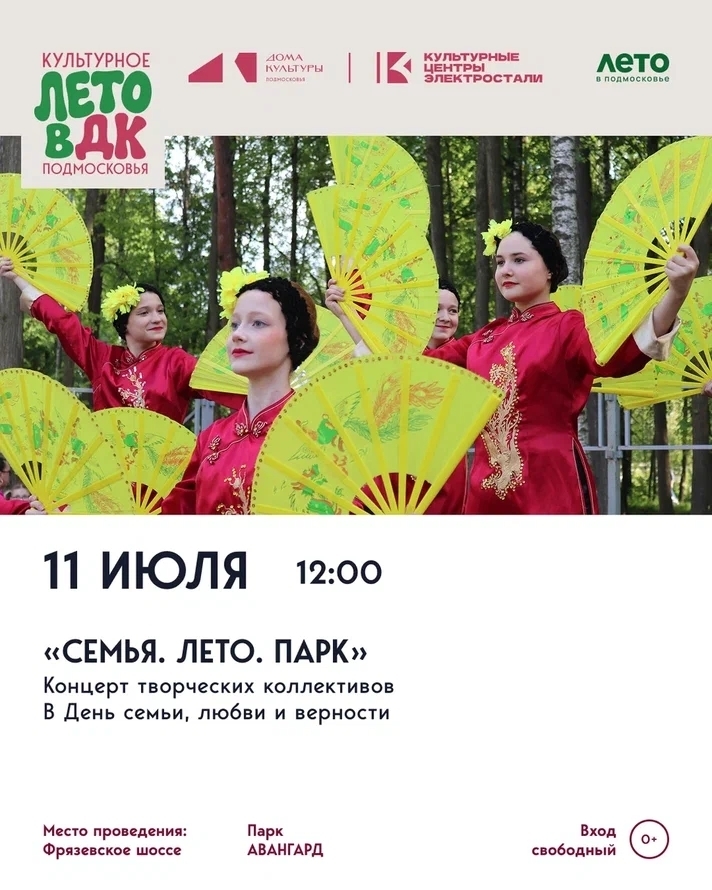 «Семья. Лето. Парк» в Электростали