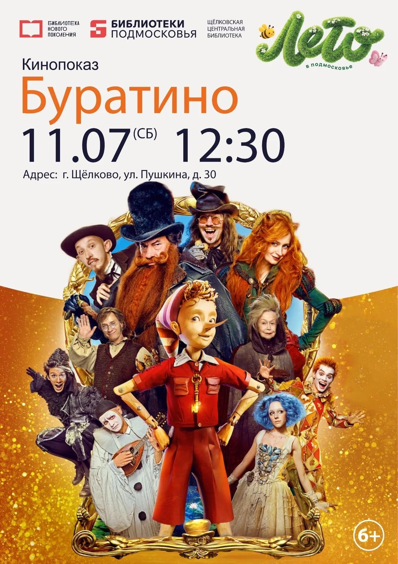 Кинопоказ фильма «Буратино»