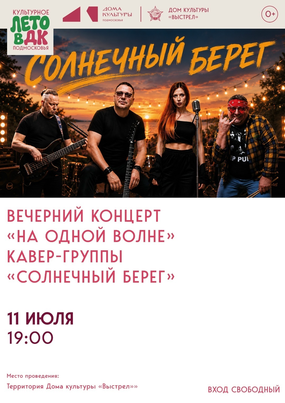 Концерт кавер-группы «Солнечный берег»