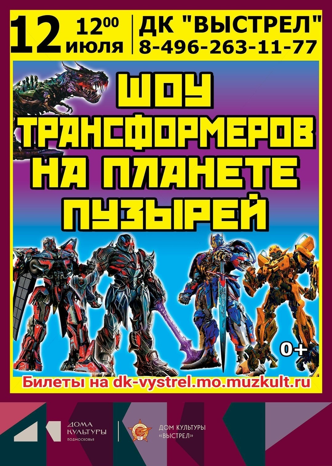 «Шоу трансформеров на планете пузырей» в Солнечногорске