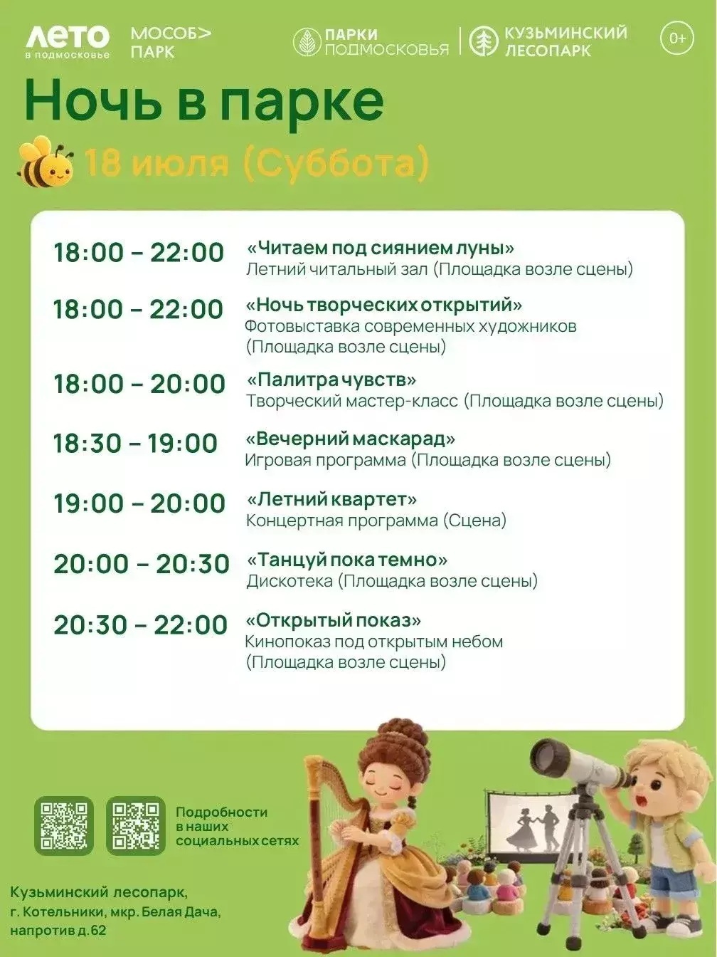 Общеобластное мероприятие «Ночь в парке» в Котельниках