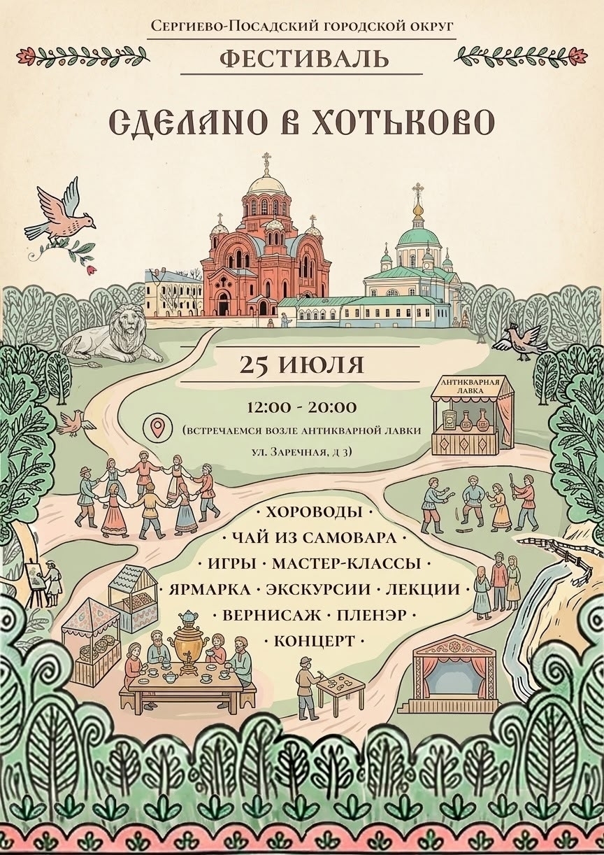 Фестиваль «Сделано в Хотьково» 