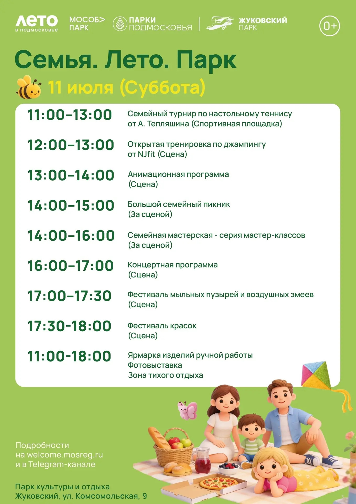Мероприятие «Семья. Лето. Парк» в Жуковском