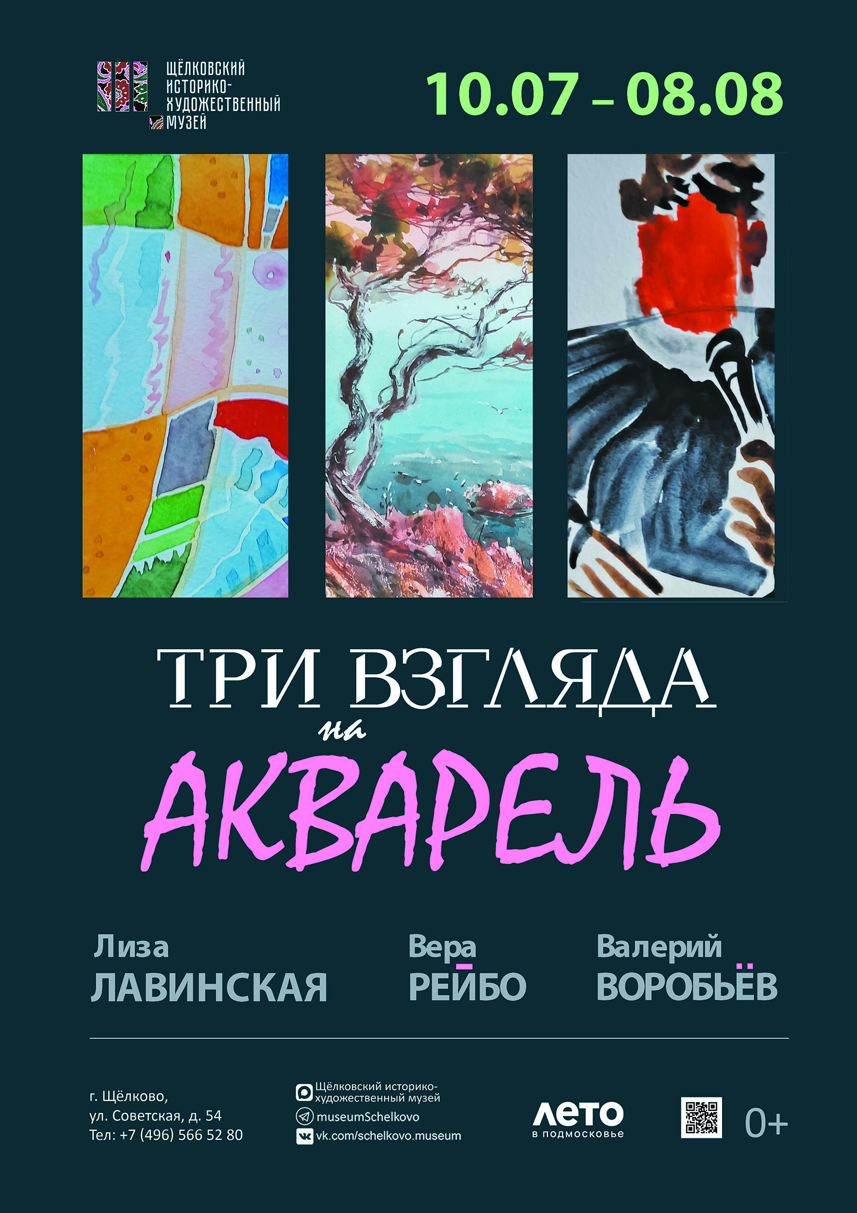 Выставка «Три взгляда на акварель»