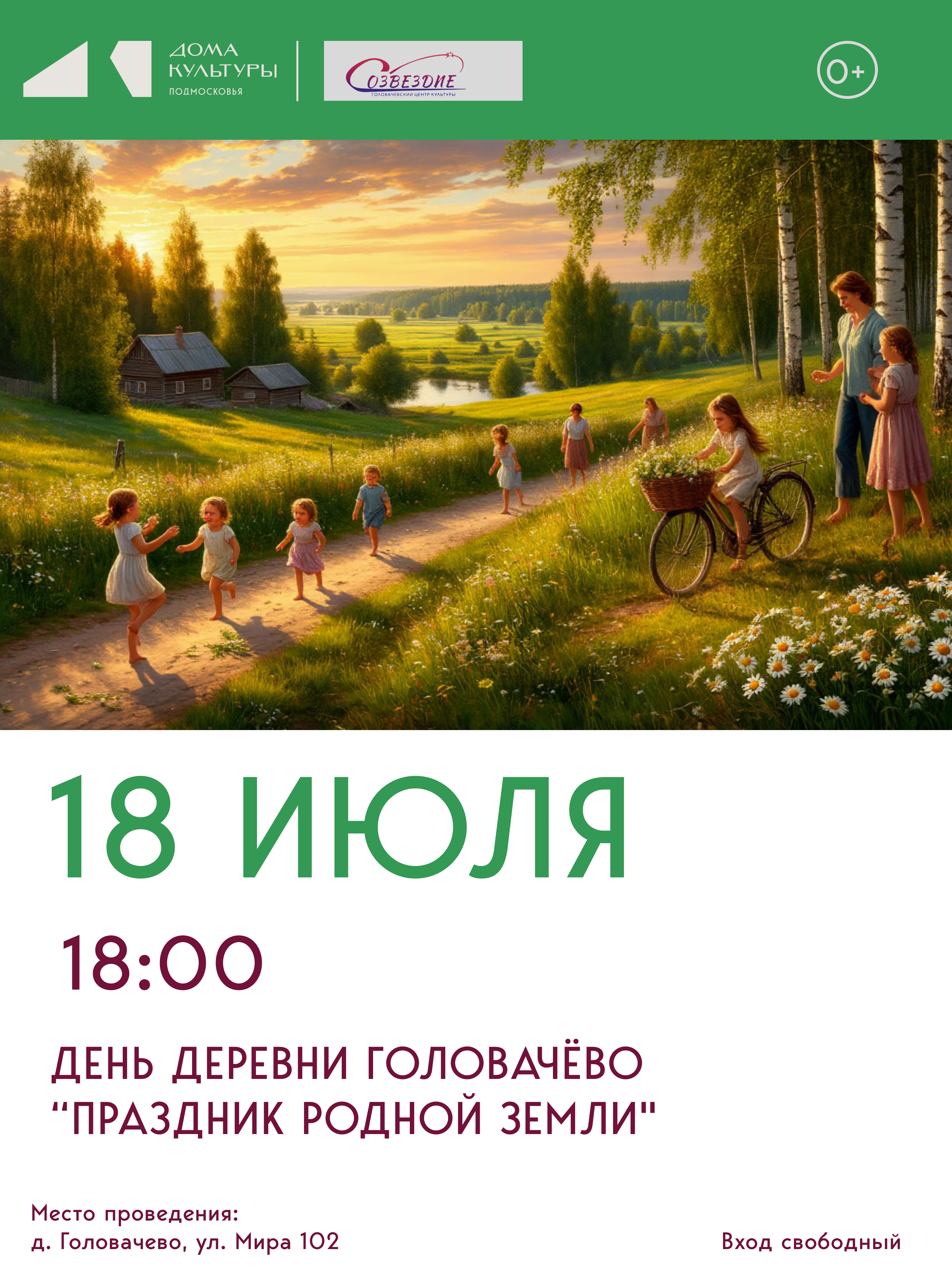 День деревни Головачево