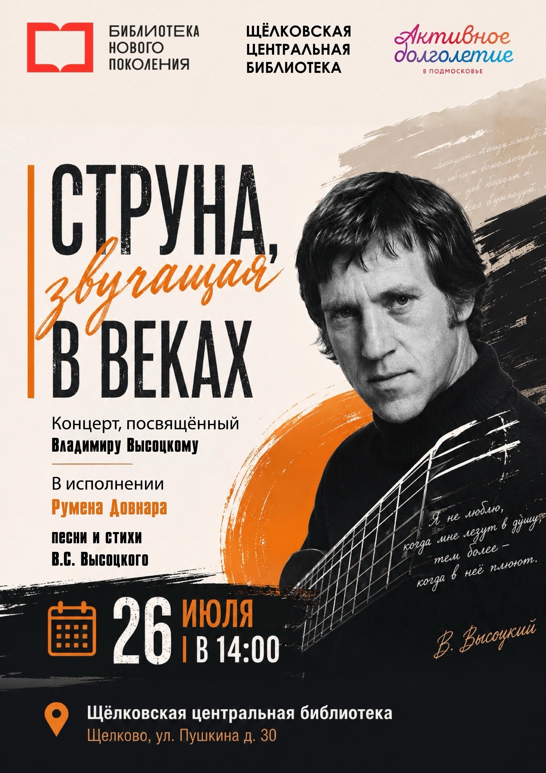 Концерт памяти В. Высоцкого «Струна, звучащая в веках»