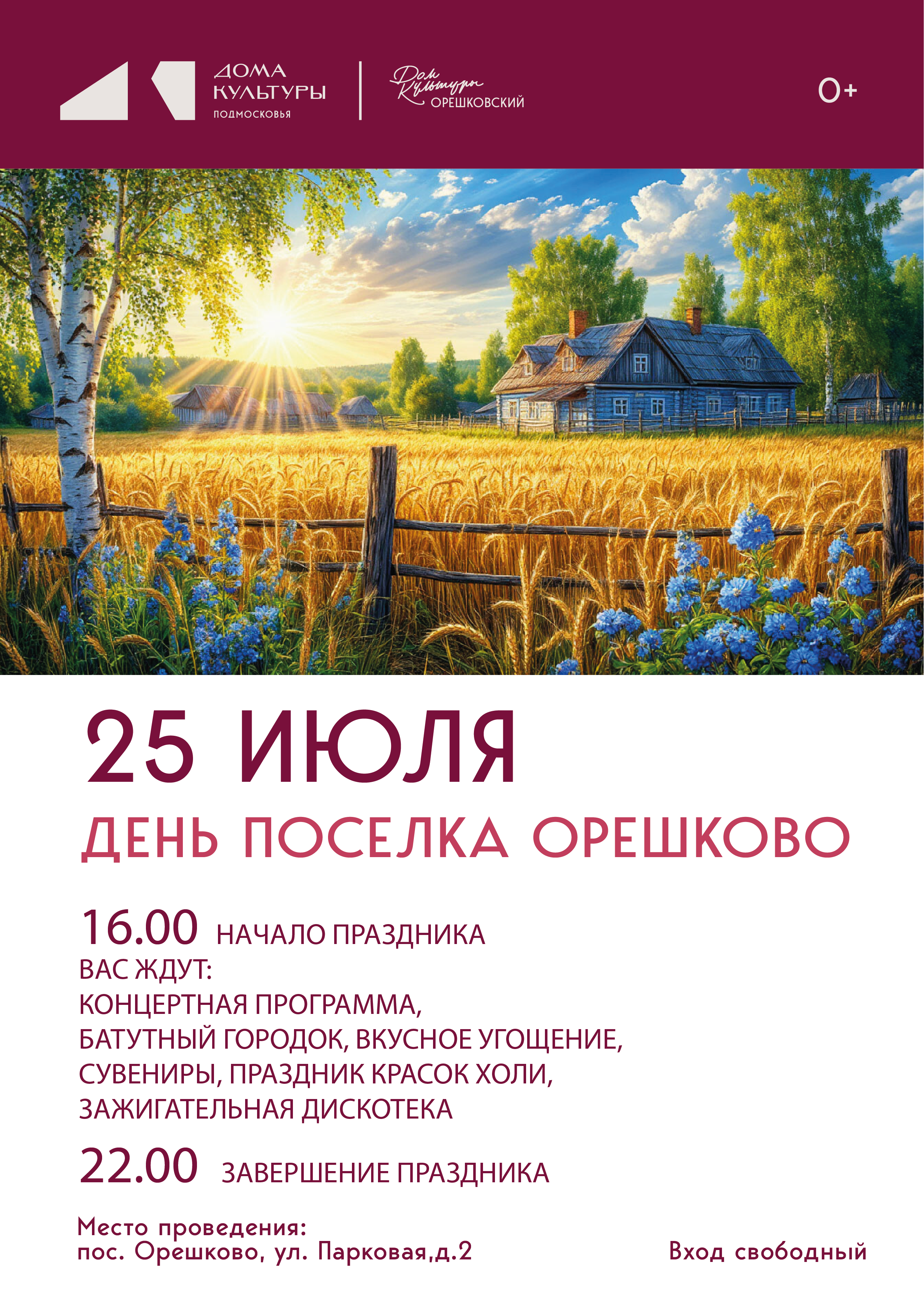 День поселка Орешково