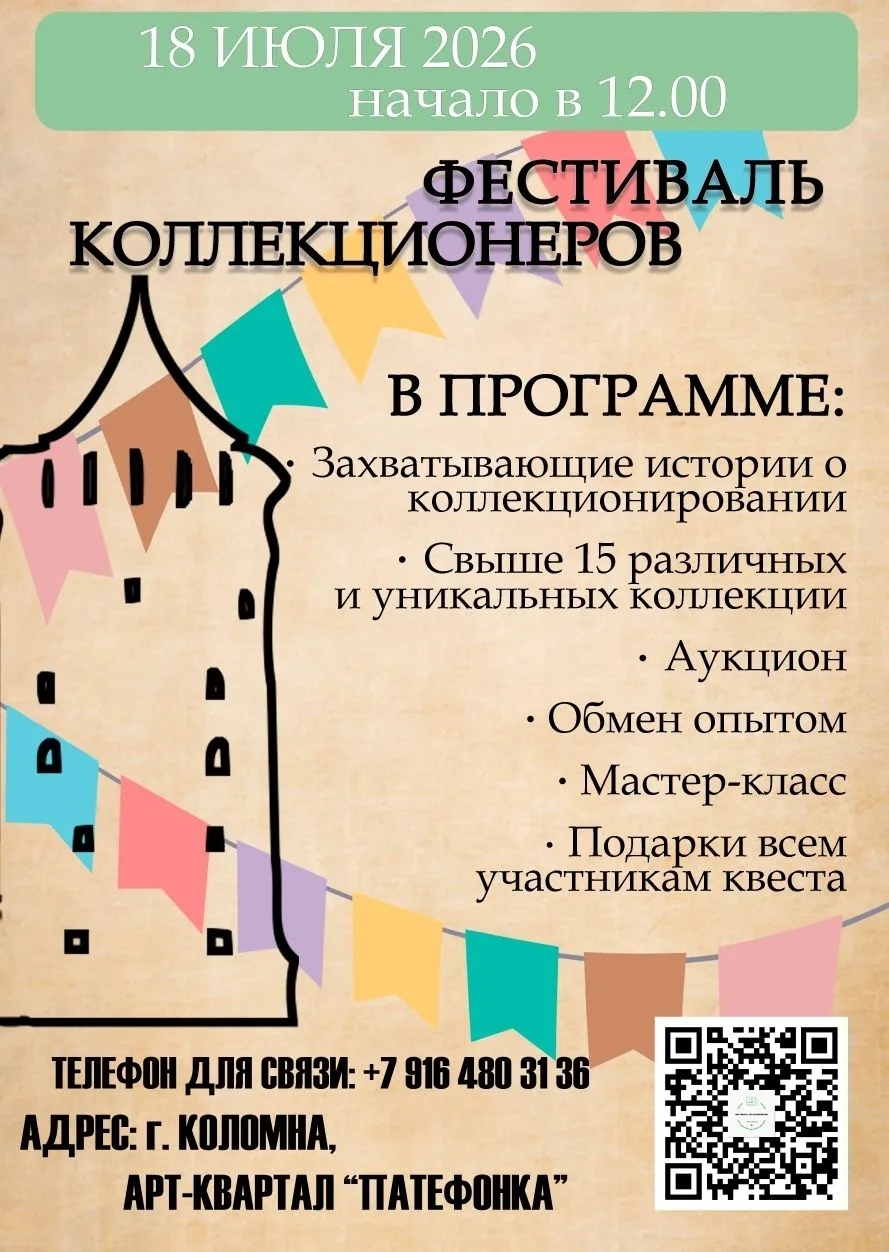 Фестиваль коллекционеров «Моя коллекция»