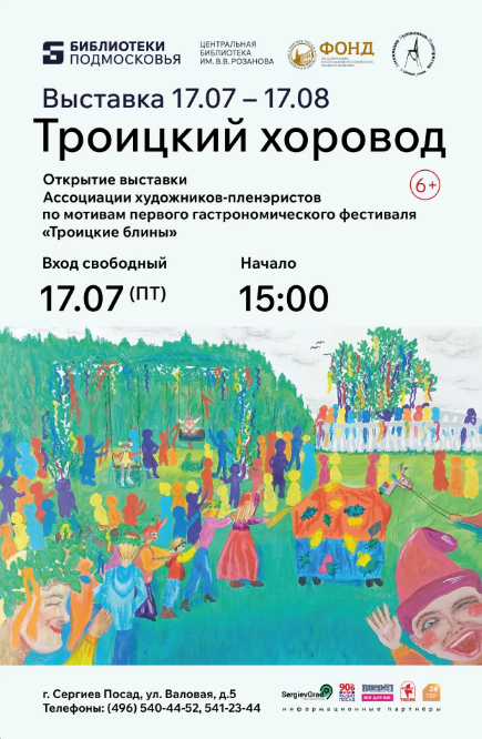 Выставка «Троицкий хоровод» по мотивам фестиваля «Троицкие блины»