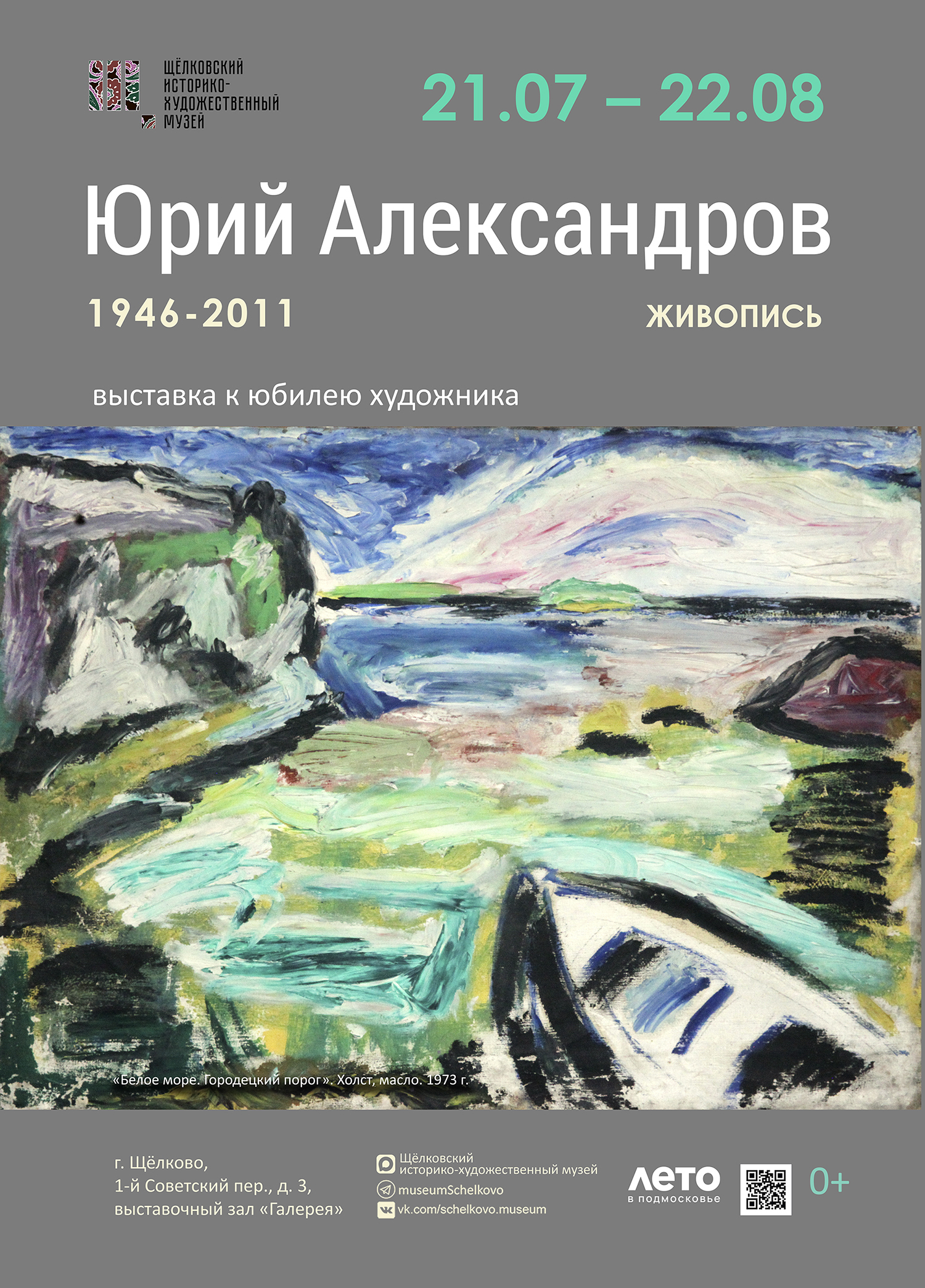 Выставка живописи Юрия Александрова