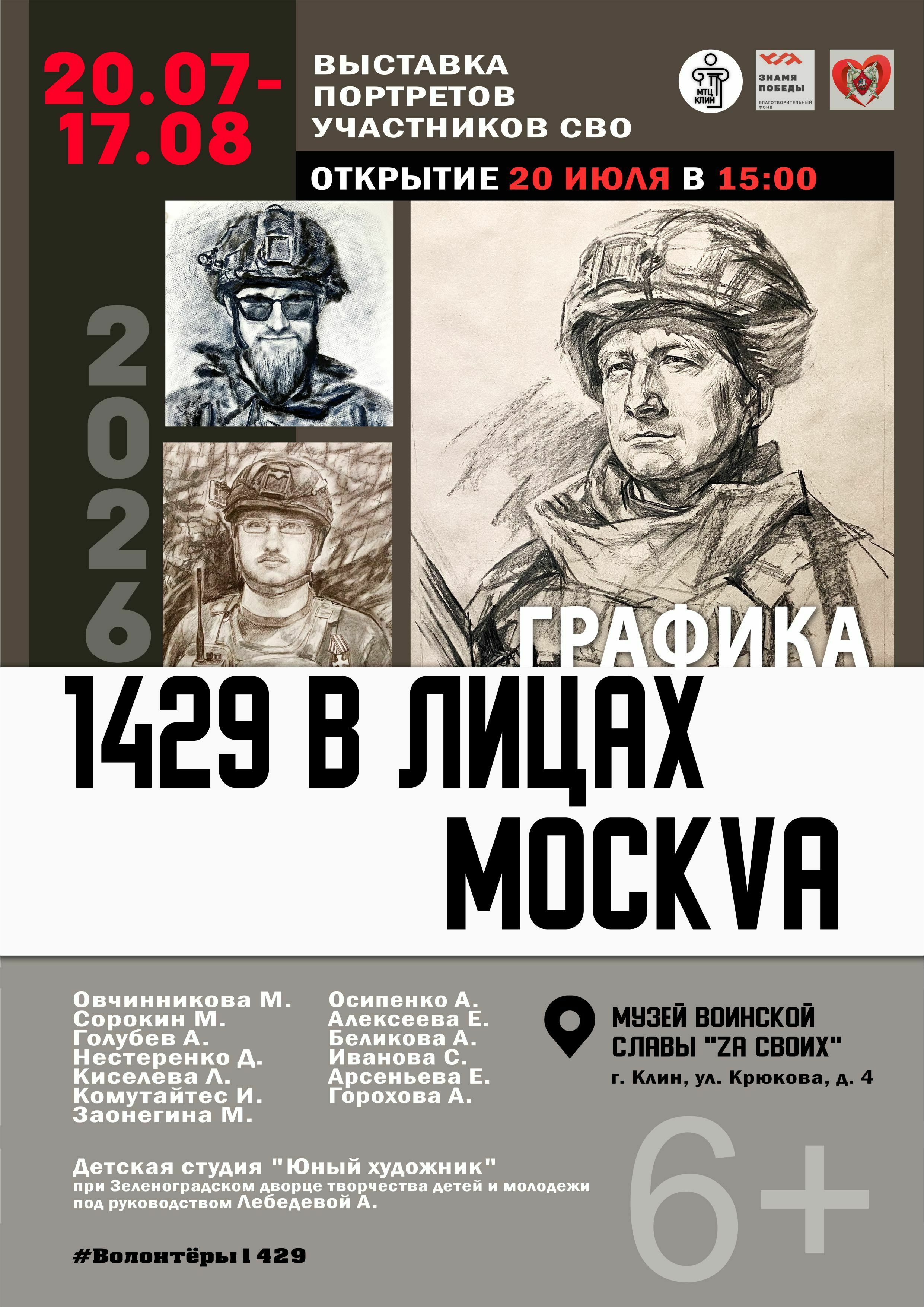 Выставка «1429 в лицах. МоскVа»