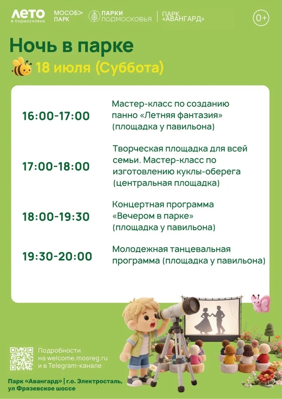 «Ночь в парке» в Электростали