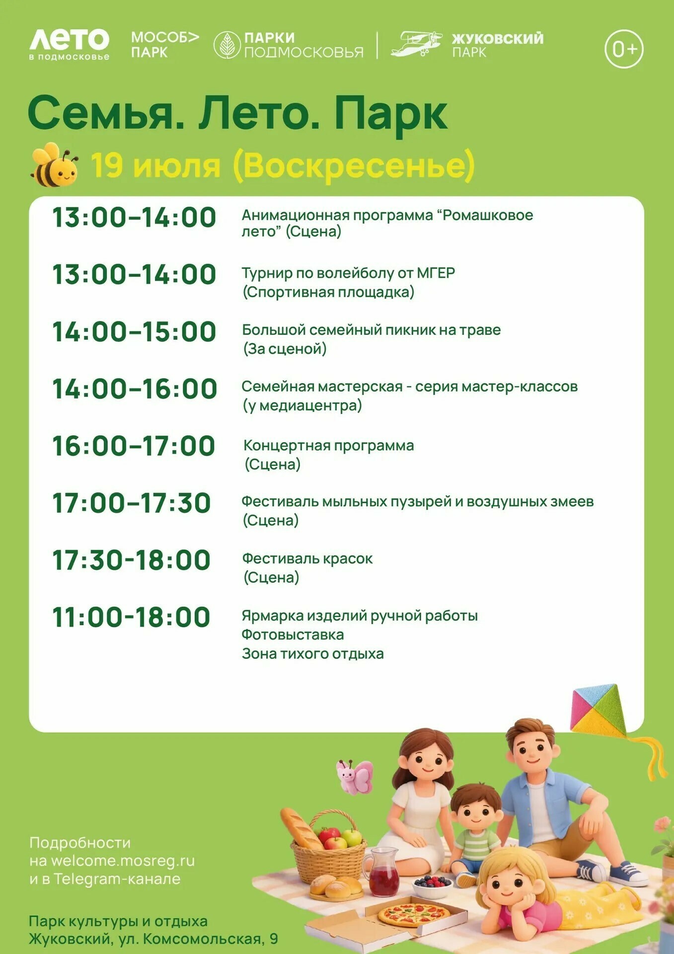 Мероприятие «Семья. Лето. Парк» в Жуковском