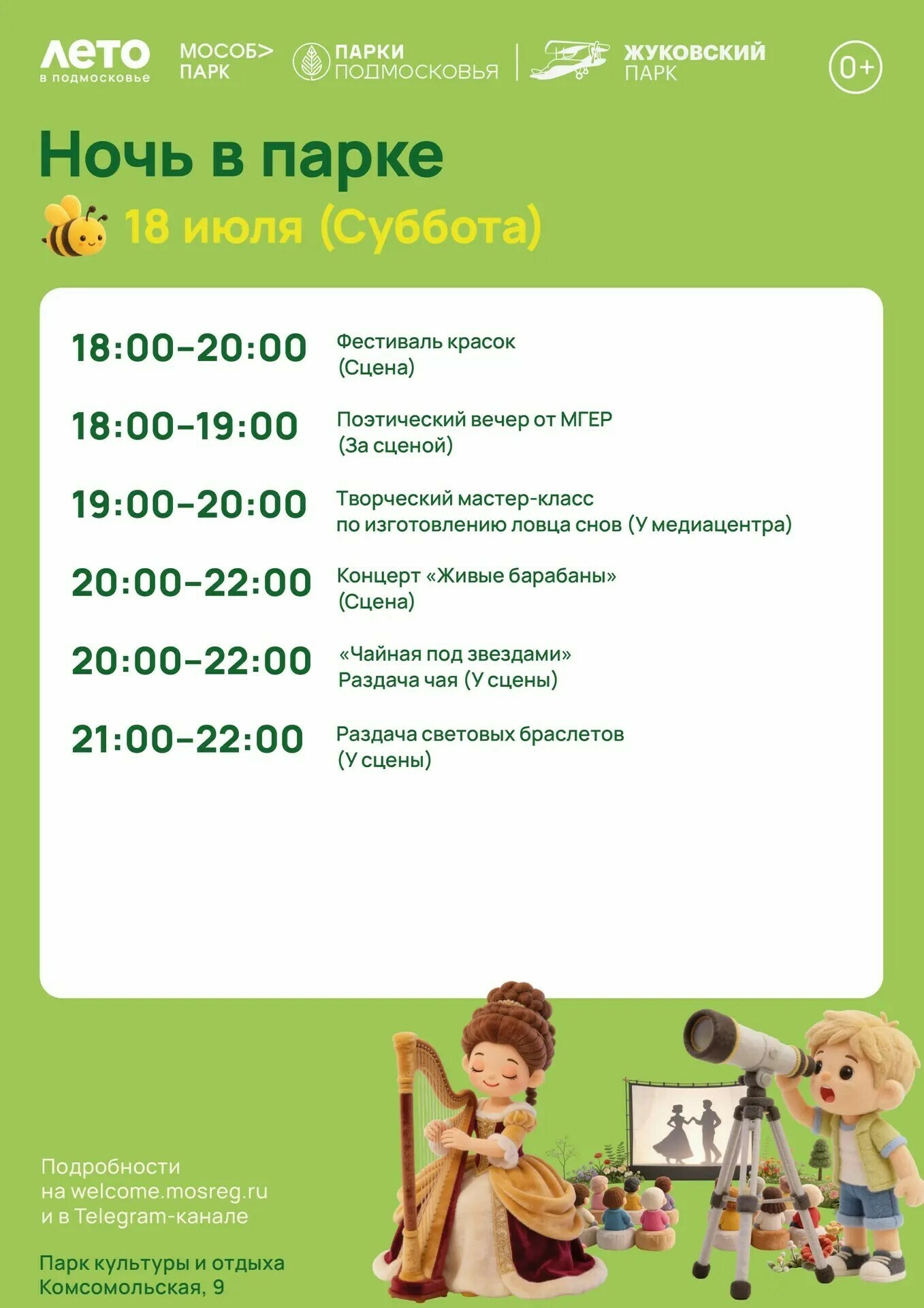 «Ночь в парке» в Жуковском