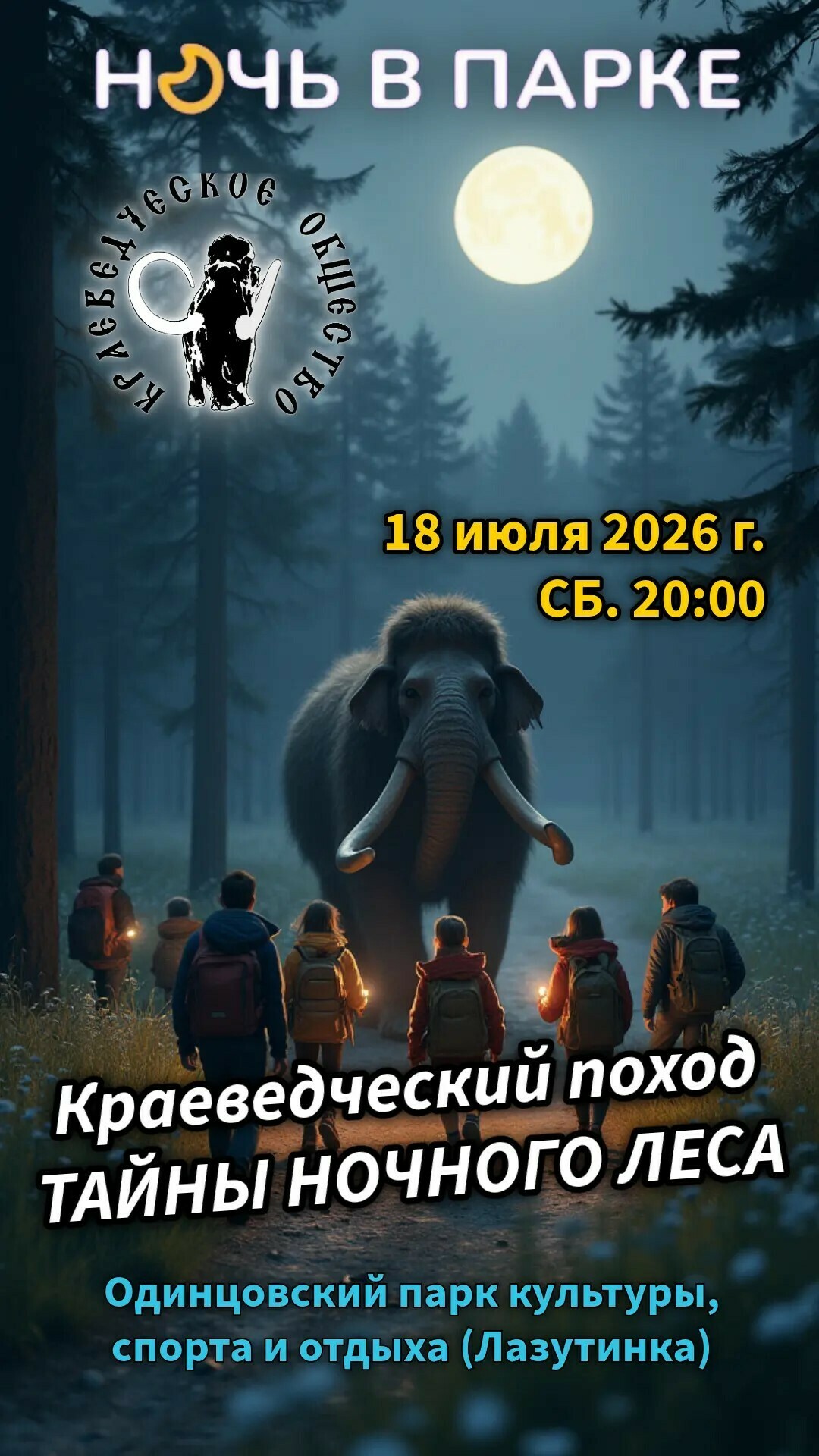 Ночной познавательный поход «Тайны ночного леса»