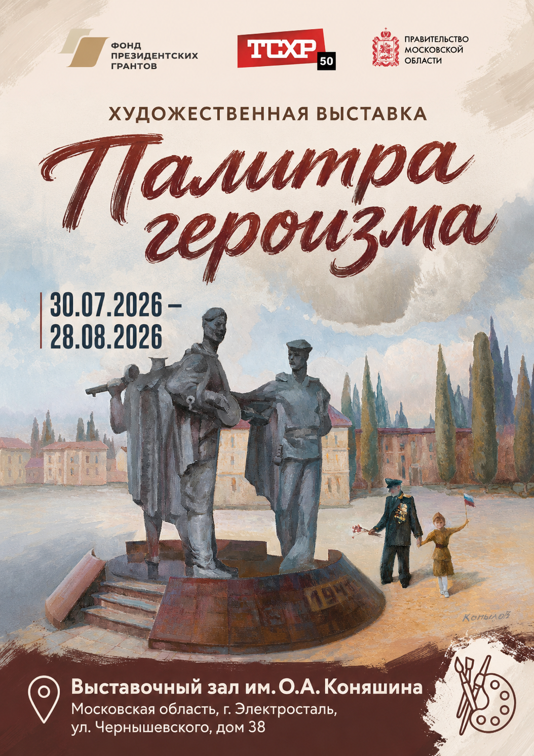 Художественная выставка «Палитра героизма»