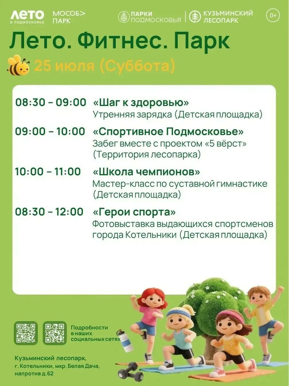 Мероприятие «Лето. Фитнес. Парк» в Котельниках