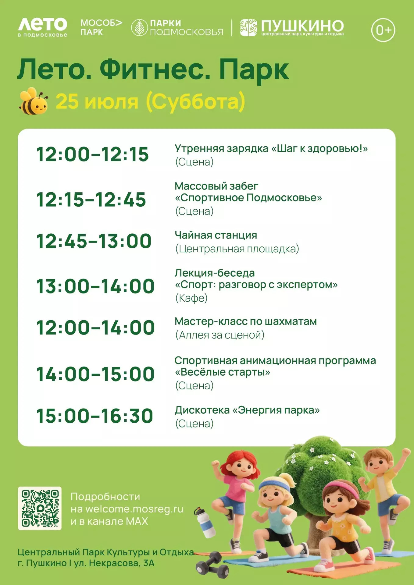 Спортивное мероприятие «Лето. Фитнес. Парк» в Пушкино