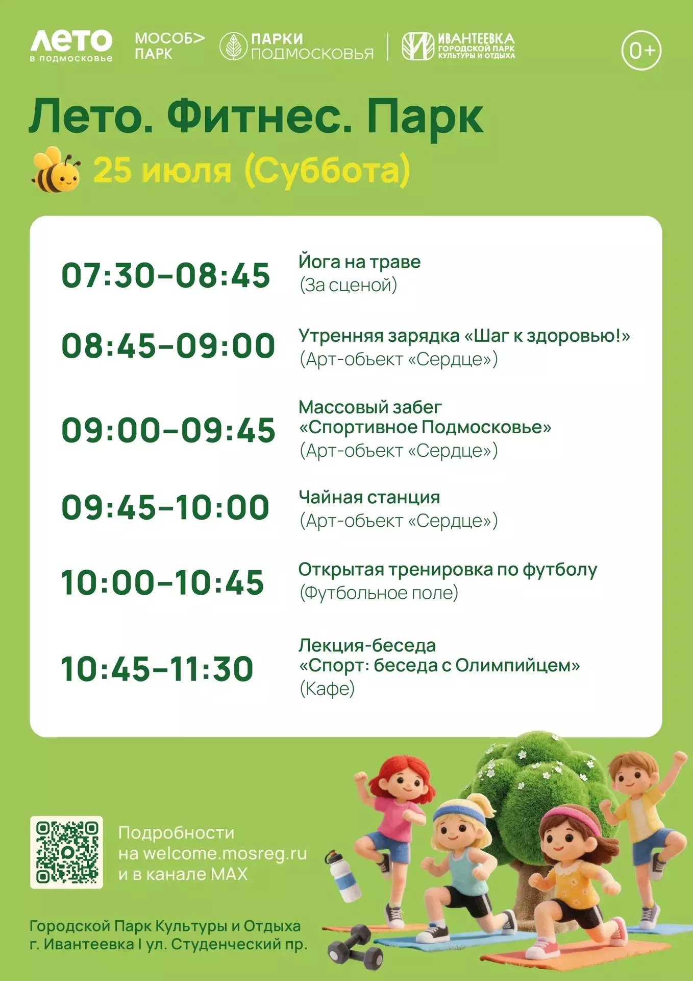 Спортивное мероприятие «Лето. Фитнес. Парк» в Ивантеевке