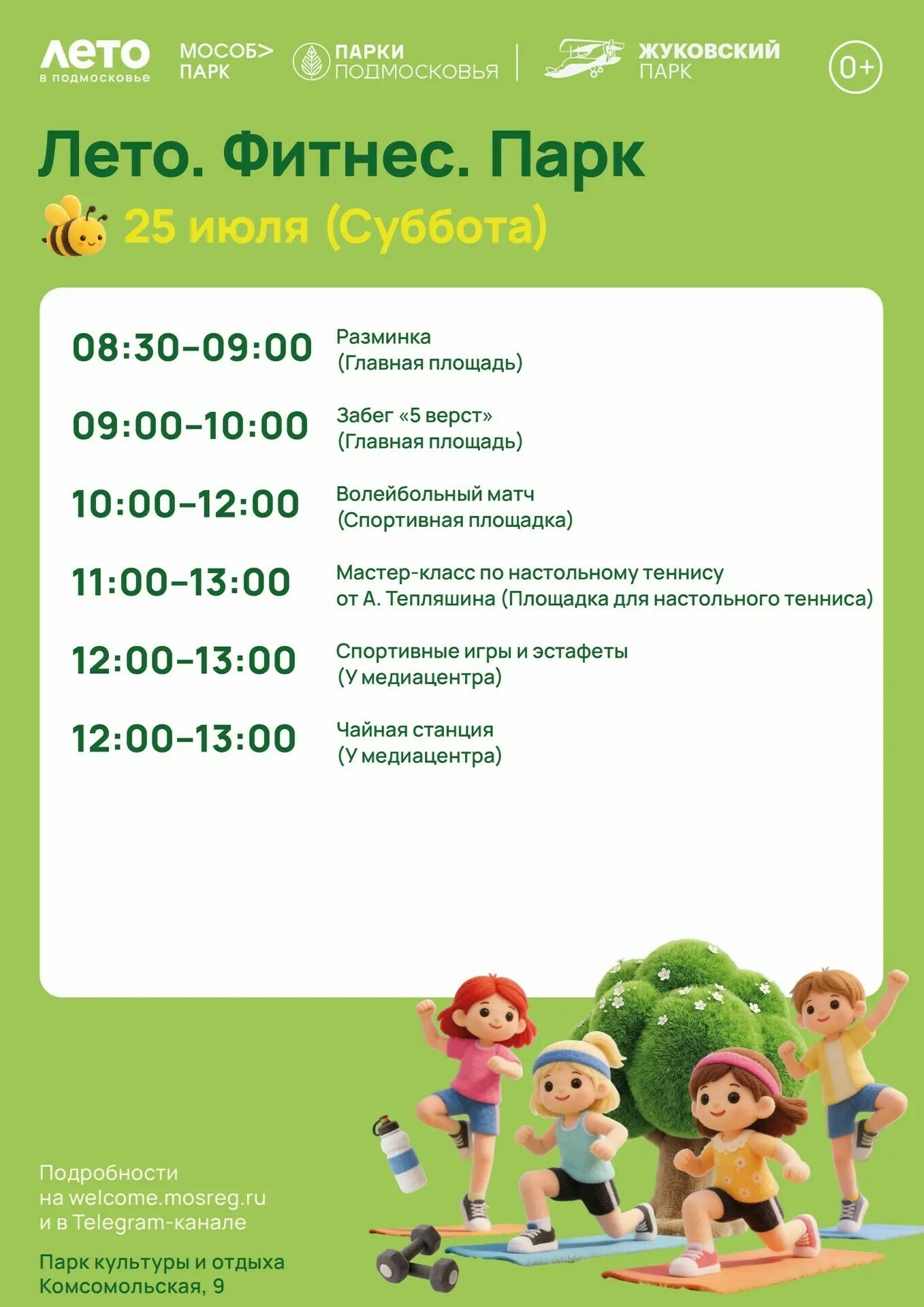 Спортивное мероприятие «Лето. Фитнес. Парк» в Жуковском