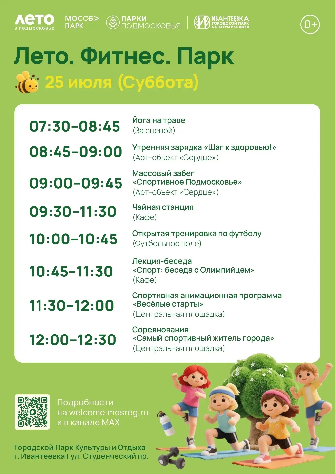 Спортивное мероприятие «Лето. Фитнес. Парк» в Ивантеевке