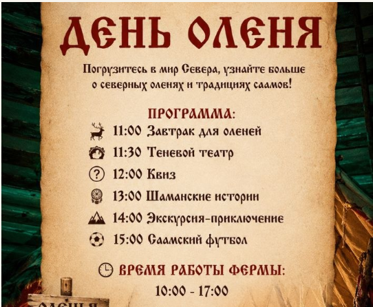 День оленя на ферме в деревне Анциферово