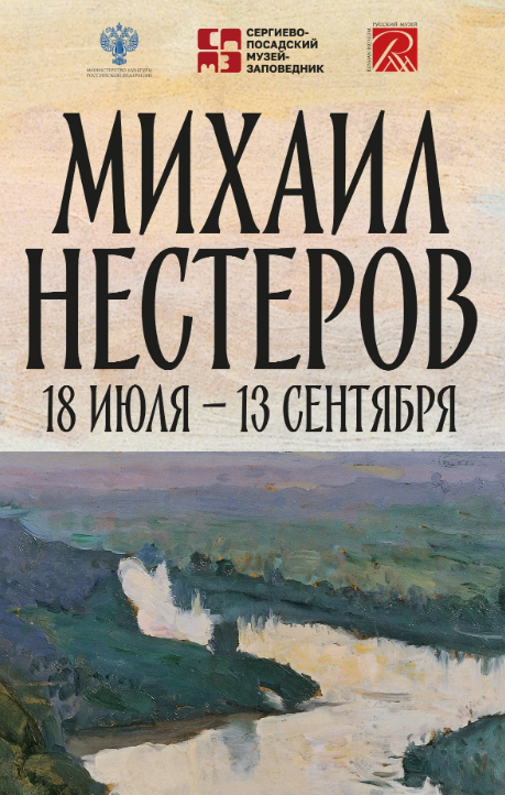 Выставка «Михаил Нестеров»