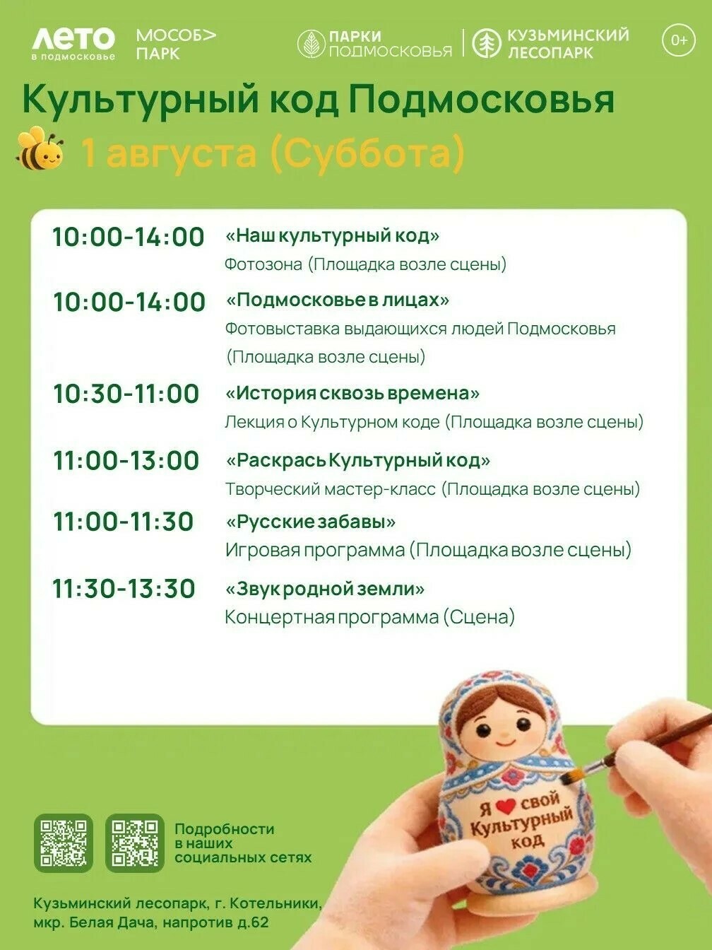 Мероприятие «Культурный код Подмосковья» в Котельниках
