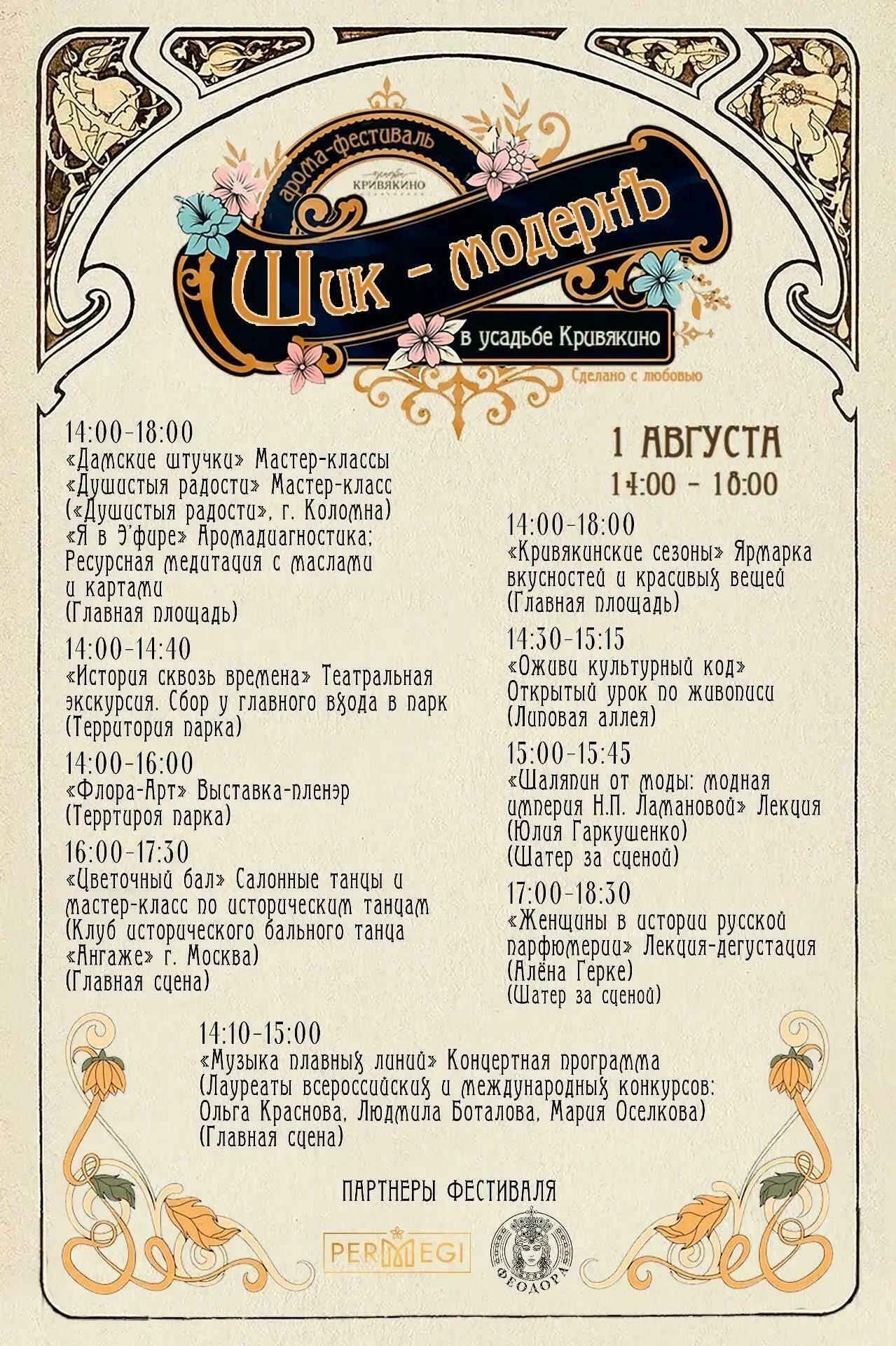 Аромафестиваль «Шик-МОДЕРНЪ»