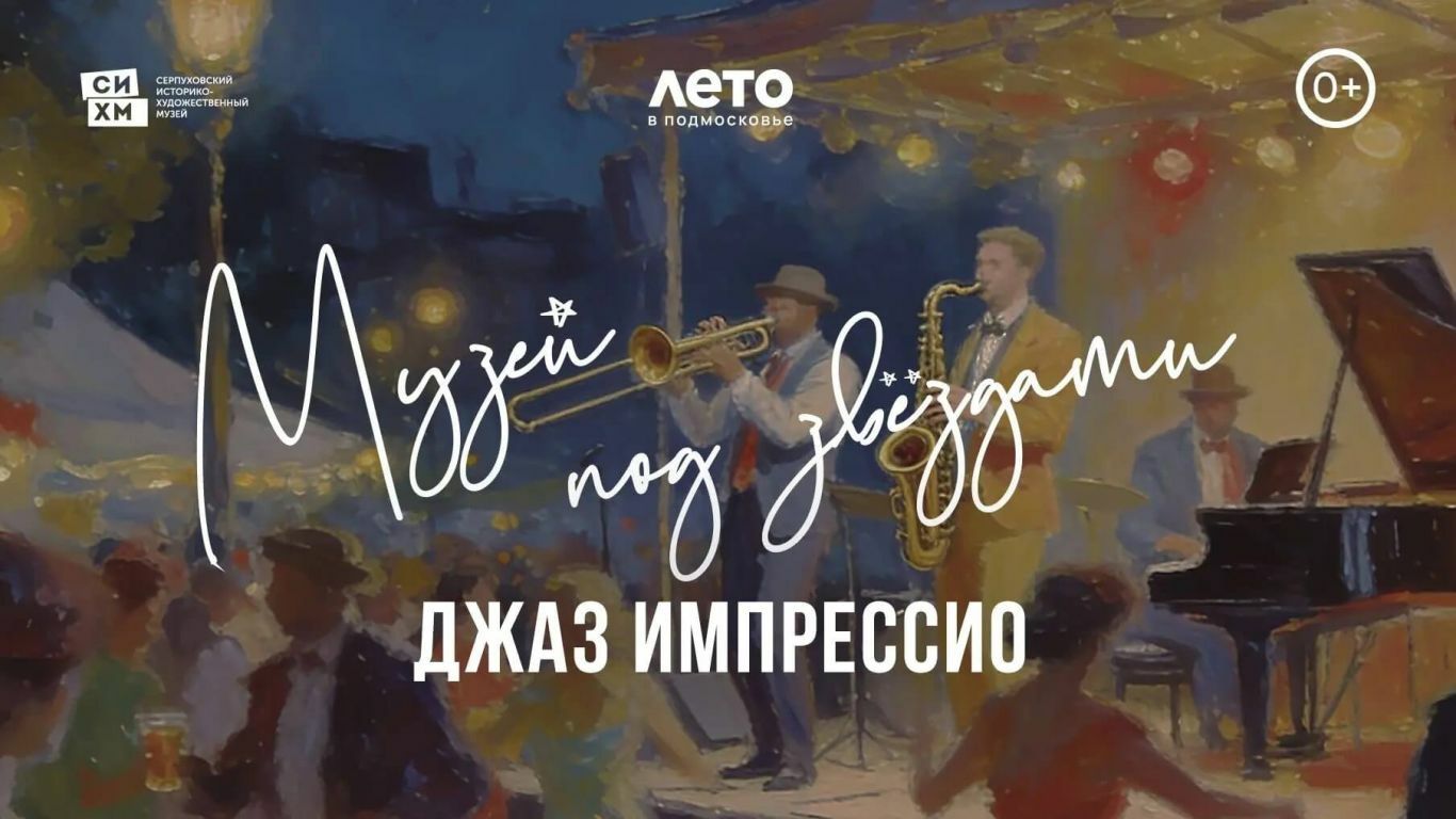 Фестиваль «Музей под звездами – 2026. Джаз Импрессио»