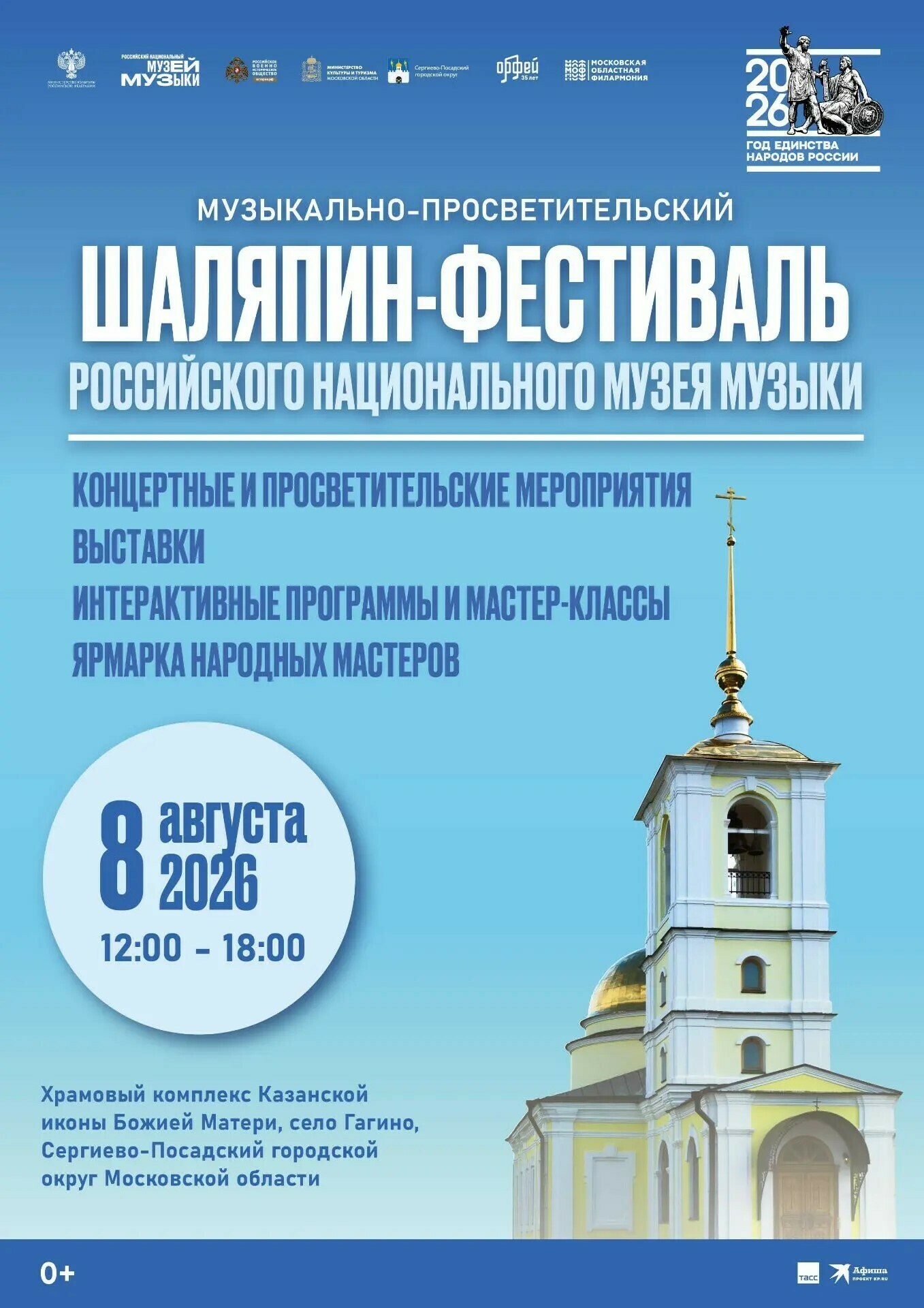 «Шаляпин-фестиваль — 2026»