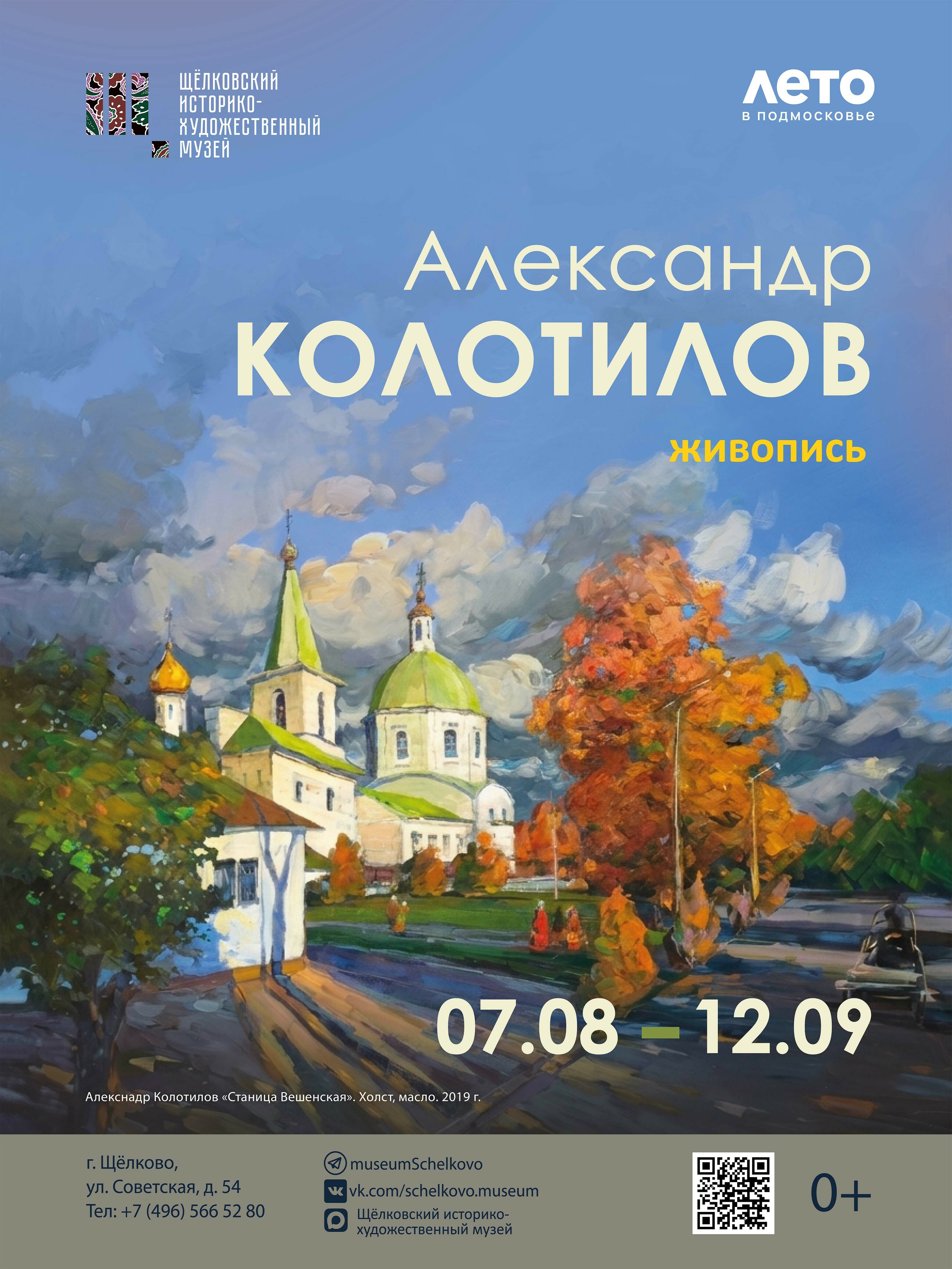 Выставка живописи художника Александра Колотилова