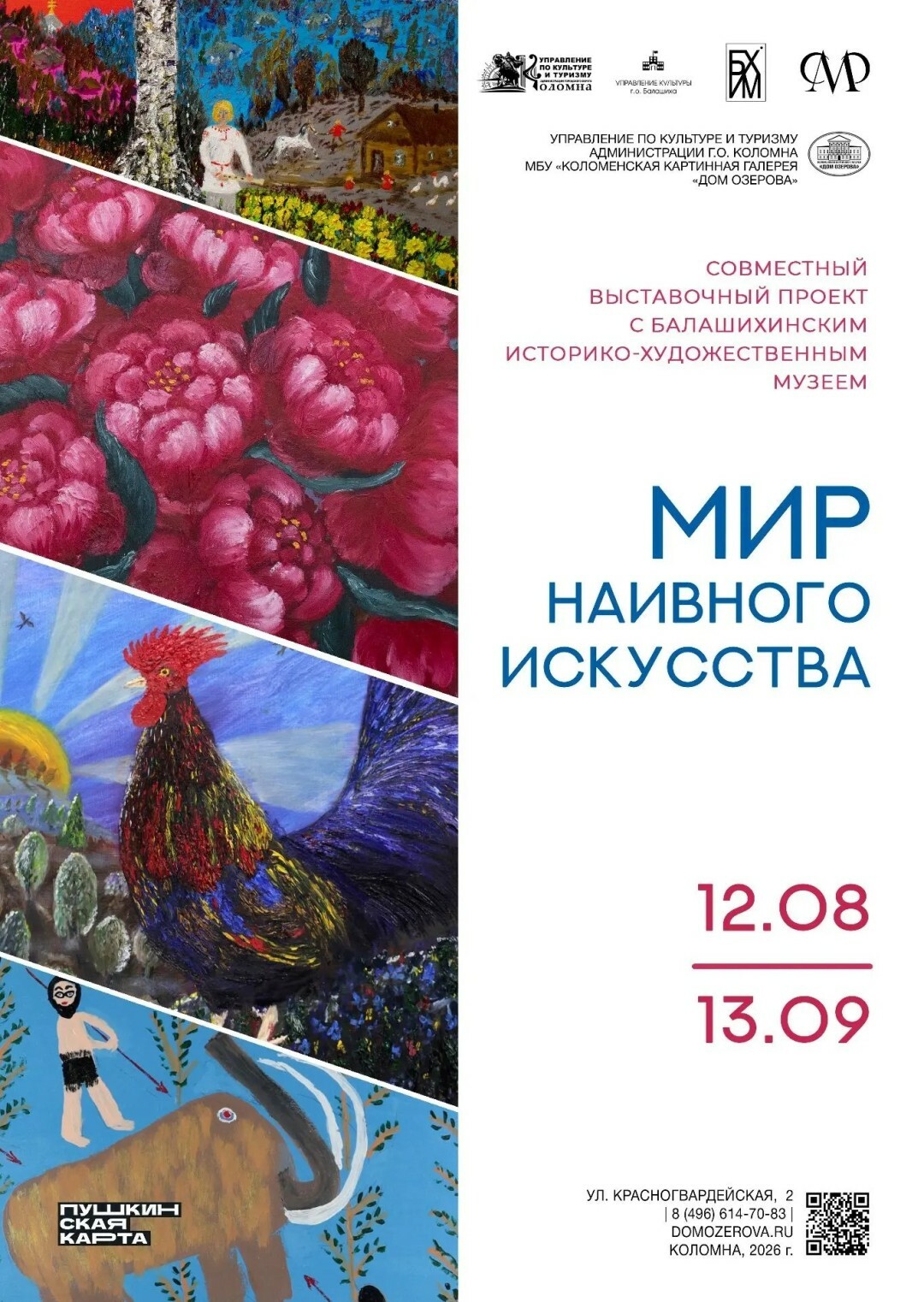 Выставка «Мир наивного искусства»