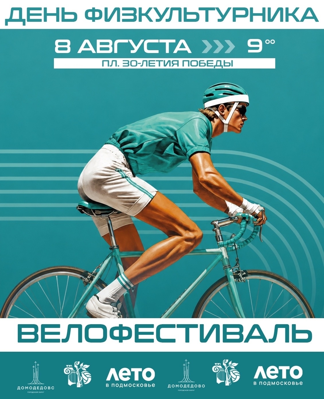 Велофестиваль в Домодедово