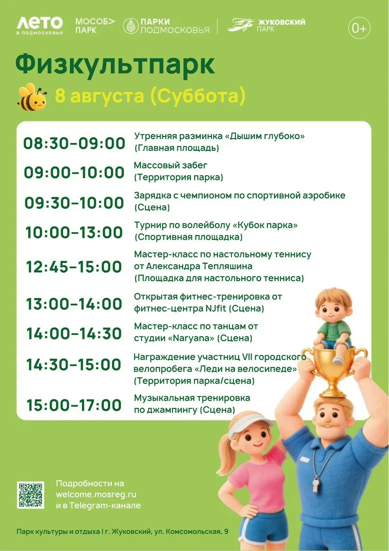 «Физкультпарк» в Жуковском