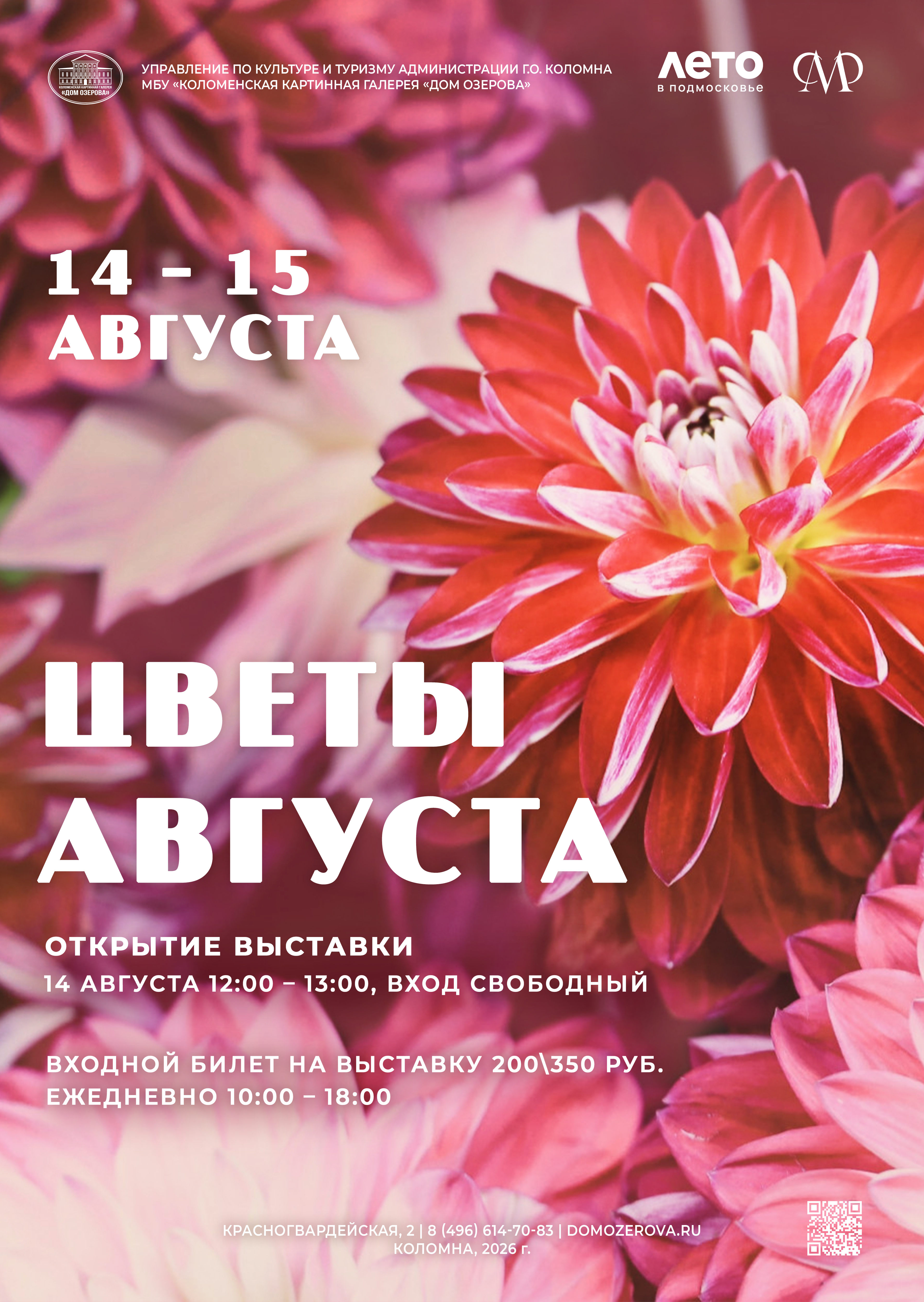 Выставка «Цветы августа»