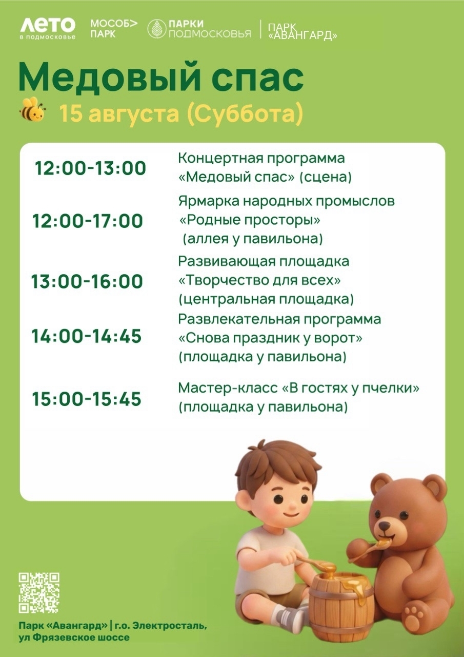 Медовый Cпас в Электростали
