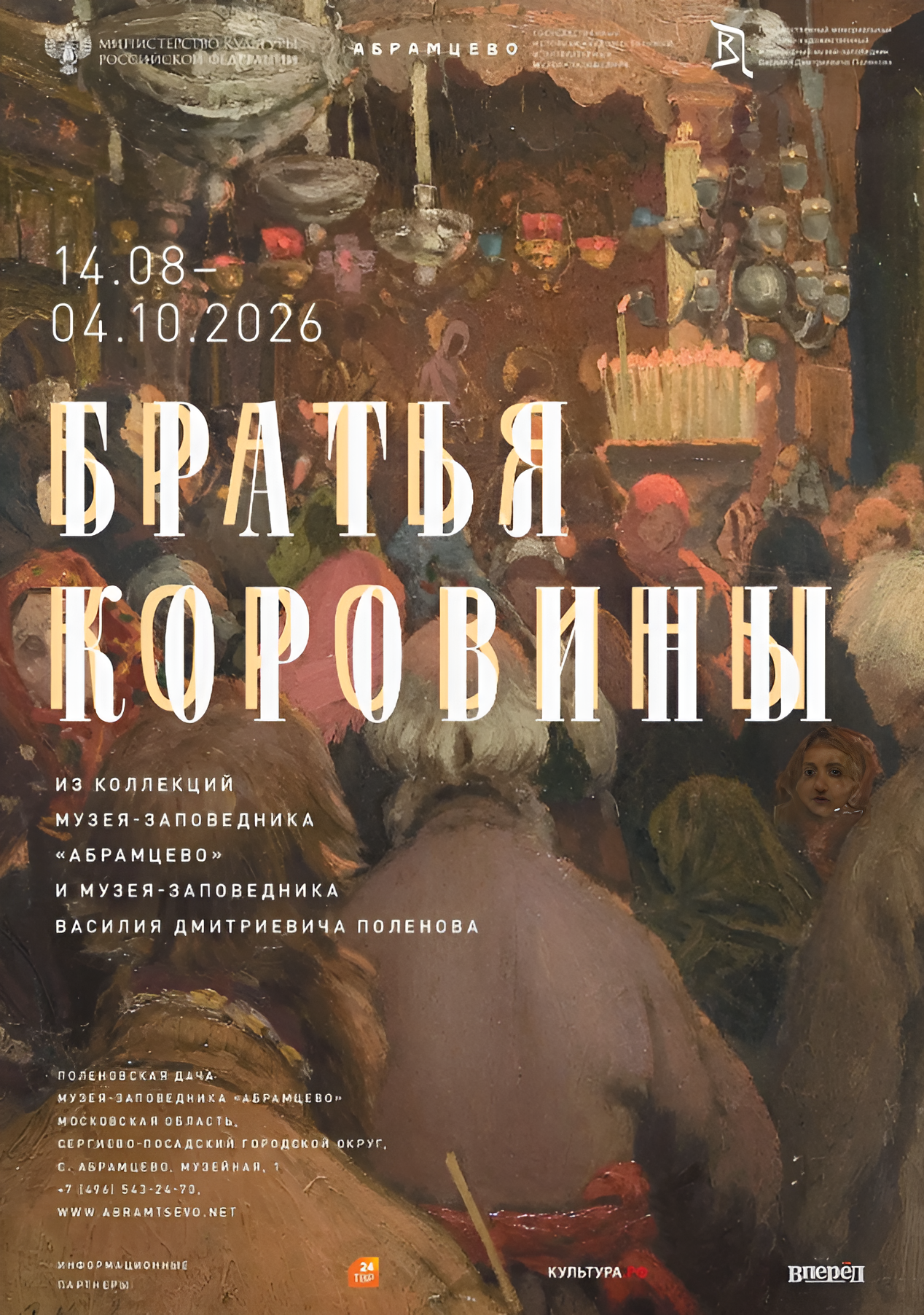 Выставка «Братья Коровины»