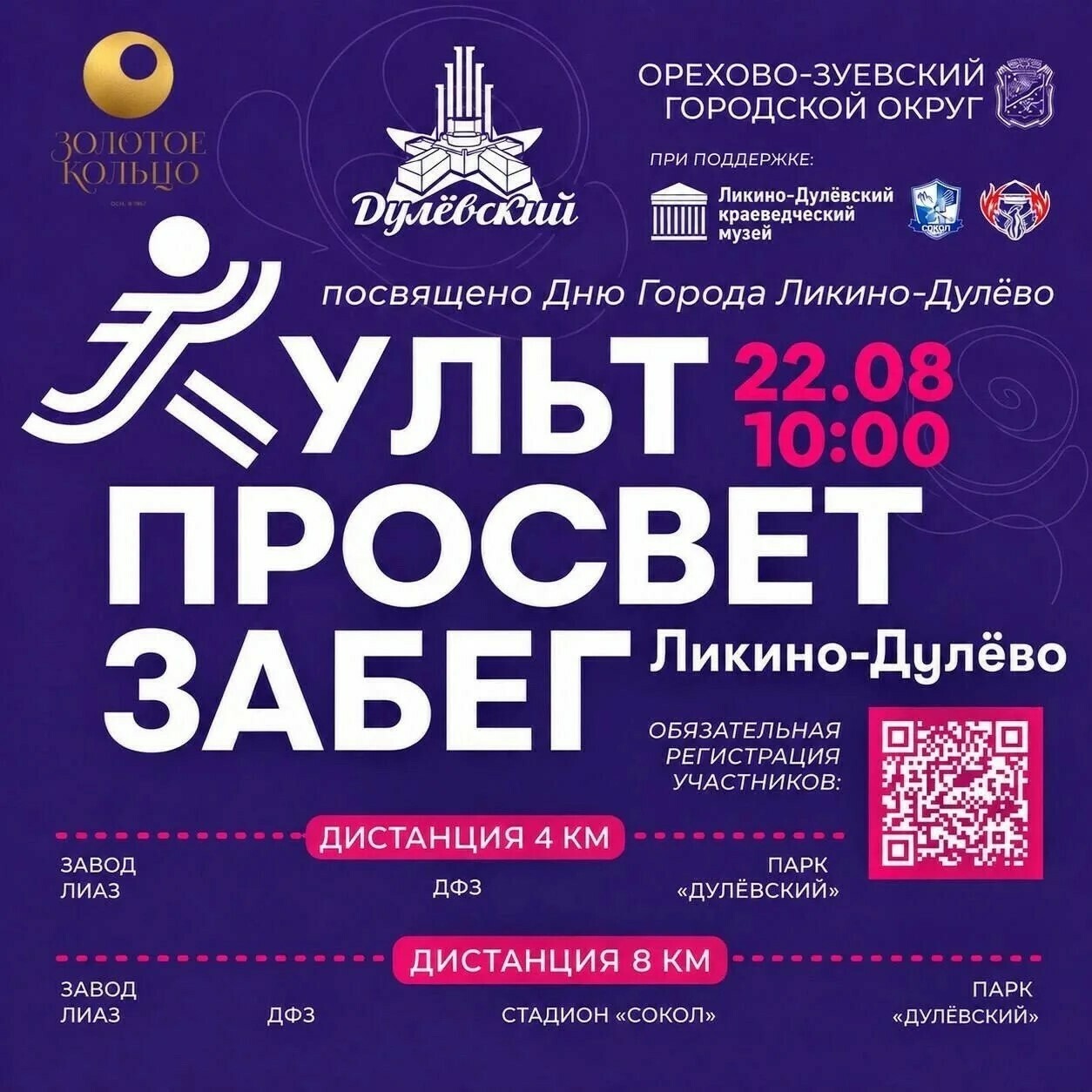 Спортивно-культурное событие «КультПросветЗабег»
