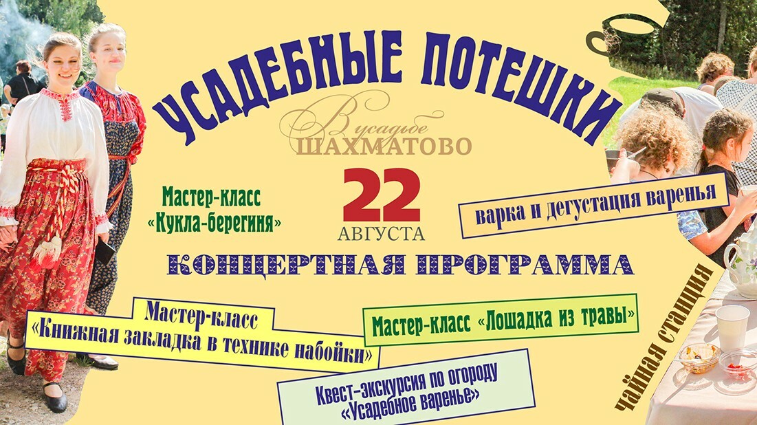 Фестиваль «Усадебные потешки»