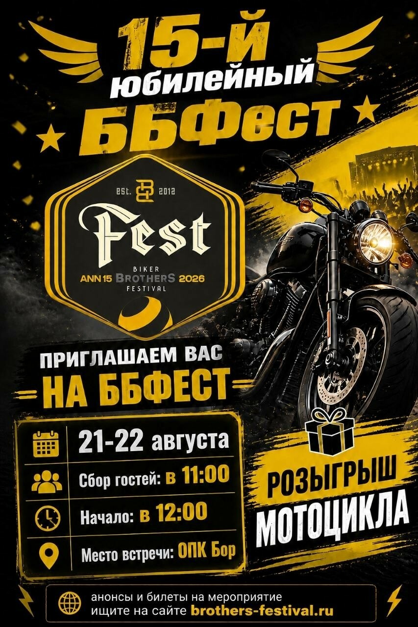 Фестиваль Biker Brothers 