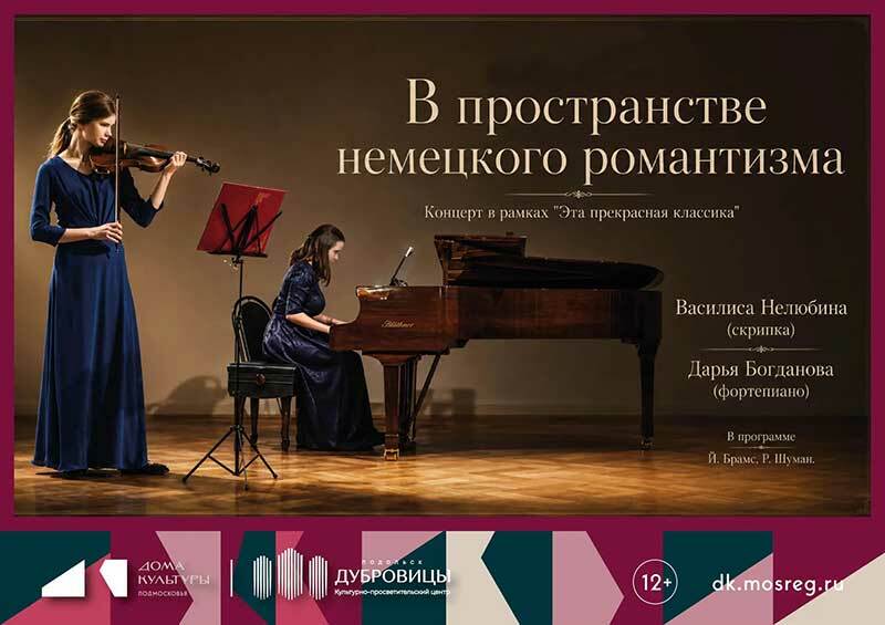 Концерт «В пространстве немецкого романтизма»